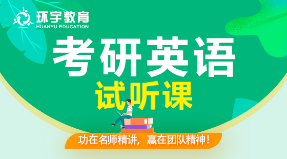 環(huán)宇考研系列——英語長難句試聽