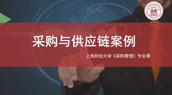 上海財經(jīng)大學(xué)自考采購專業(yè)課《采購與供應(yīng)鏈案例》