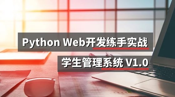 Python&nbsp;Web開發(fā)動(dòng)手練習(xí)項(xiàng)目V1.0&nbsp;學(xué)生管理系統(tǒng)