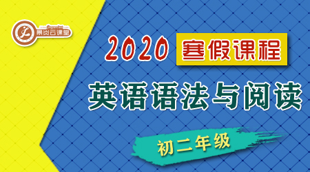 【2020寒假】初二英语语法与阅读