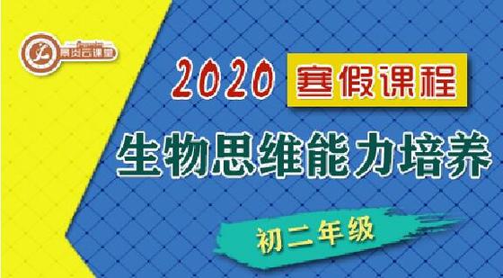 【2020寒假】生物思維能力提升