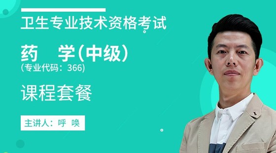 2020年衛(wèi)生資格【藥學(xué)中級(jí)】代碼&nbsp;：366&nbsp;課程套餐