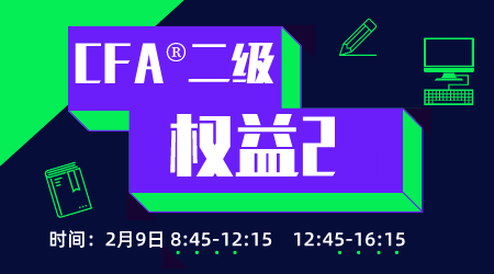 20年6月CFA&reg;二级2月9日&ldquo;权益2&rdquo;