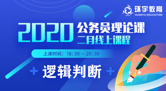 2020年公務(wù)員理論班邏輯判斷課