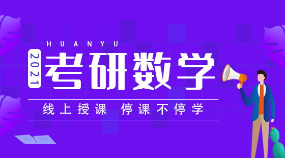 2021寒假特訓(xùn)營(yíng)考研數(shù)學(xué)