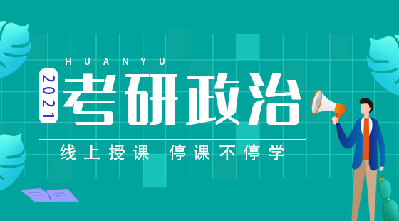 2021寒假特訓營考研政治