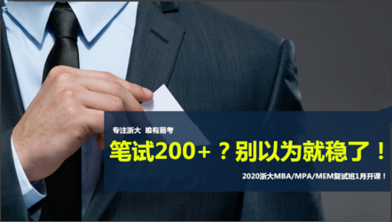 2020浙大MBA常规批复试英语口语