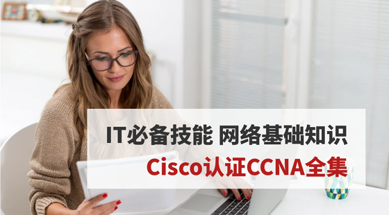 IT必備技能Cisco認(rèn)證CCNA全集