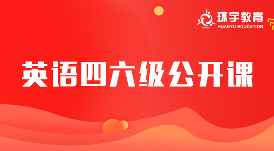 環(huán)宇英語四六級公開課