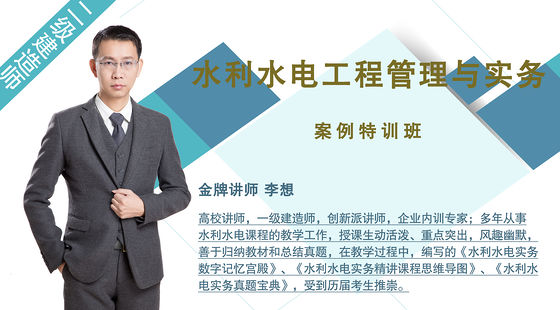 【二建】水利水電工程管理與實務（案例特訓班）