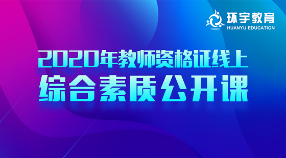 環(huán)宇教師資格證綜合素質(zhì)公開課