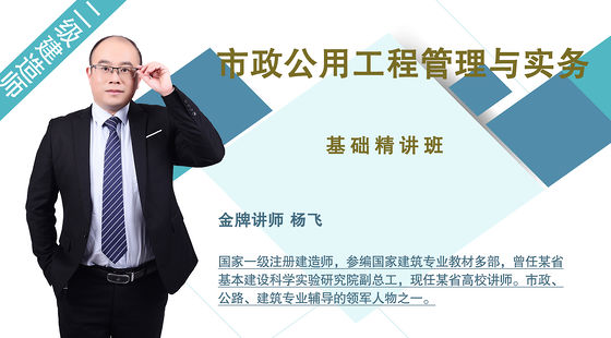 【二建】市政公用工程管理與實(shí)務(wù)（基礎(chǔ)精講班）