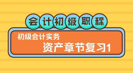 会计初级职称《初级会计实务》▎王建元老师《 资产章节复习1》