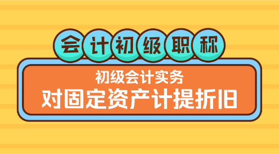0223會計初級職稱&nbsp;初級會計實務▎方繼敏老師《&nbsp;對固定資產(chǎn)計提折舊》