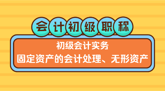 0229《初級(jí)會(huì)計(jì)實(shí)務(wù)》李琳老師《固定資產(chǎn)的會(huì)計(jì)處理、無(wú)形資產(chǎn)》