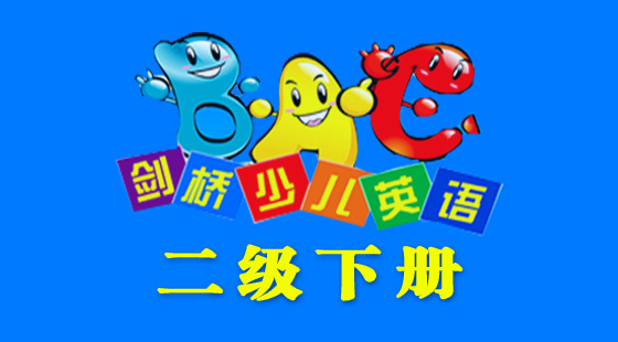 劍橋二級(jí)下冊(cè)