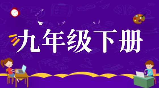 九年級(jí)同步英語(yǔ)下冊(cè)
