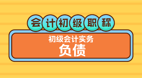 0307會計初級職稱《初級會計實務(wù)》&nbsp;王建元老師&nbsp;負債