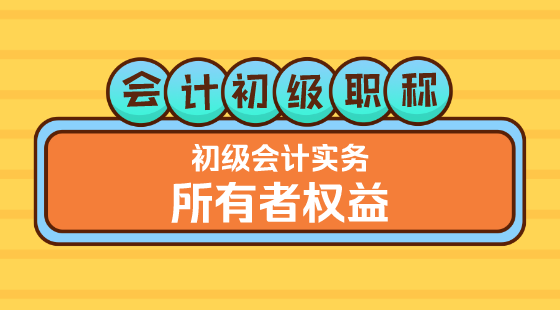 0315會計初級職稱《初級會計實務(wù)》金蕾老師&nbsp;所有者權(quán)益