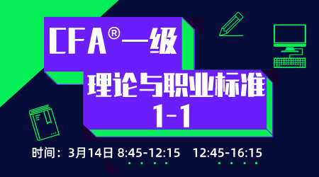 20年6月CFA&reg;一级3月22日&ldquo;理论与职业标准1&rdquo;-1