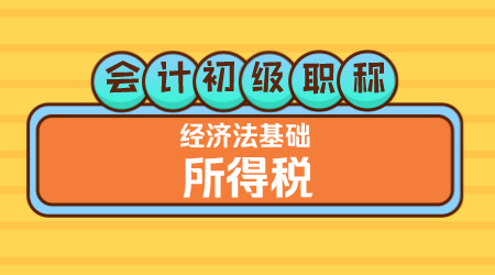 会计初级职称《经济法基础》嵇军老师 所得税