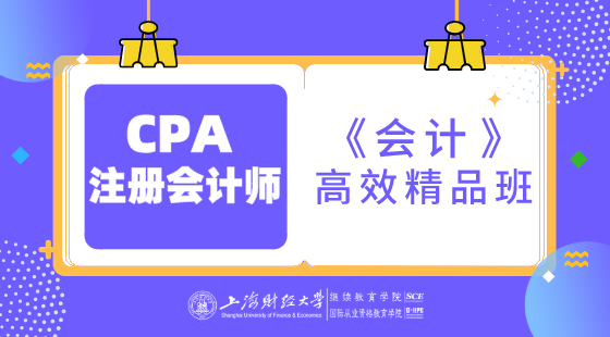 上海財(cái)經(jīng)大學(xué)&nbsp;CPA《會(huì)計(jì)》高效精品班