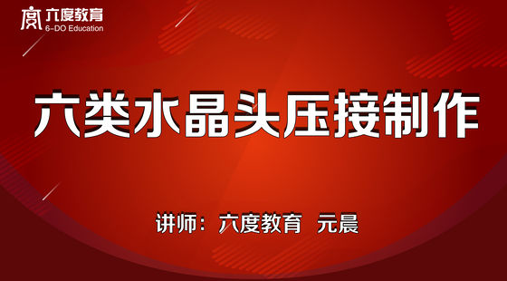 3.六類(lèi)水晶頭壓接制作教學(xué)