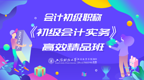 會(huì)計(jì)初級(jí)職稱《初級(jí)會(huì)計(jì)實(shí)務(wù)》高效精品班