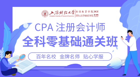 上海財經大學&nbsp;CPA全科零基礎通關班