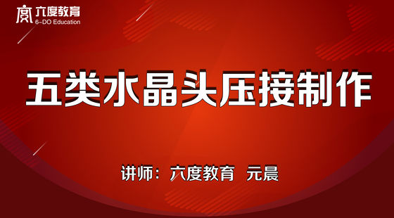 2.五類水晶頭壓接制作教學(xué)