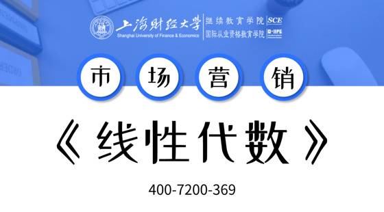 上海財(cái)經(jīng)大學(xué)自考市場(chǎng)營(yíng)銷(xiāo)專(zhuān)業(yè)課《線性代數(shù)（經(jīng)管類(lèi)）》