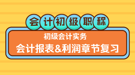 《初级会计实务》王建元老师 会计报表&利润章节复习（二）