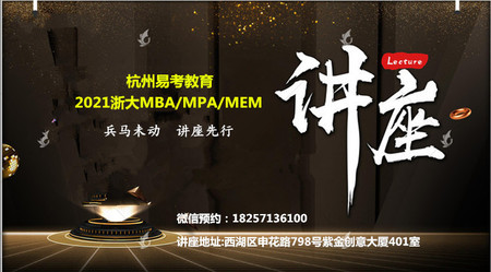 2021浙大MBA/MPA/MEM备考讲座
