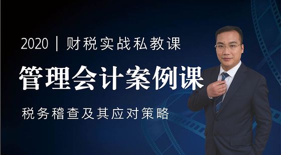 管理會(huì)計(jì)案例課-稅務(wù)稽查風(fēng)險(xiǎn)及其應(yīng)對(duì)策略（2019版）