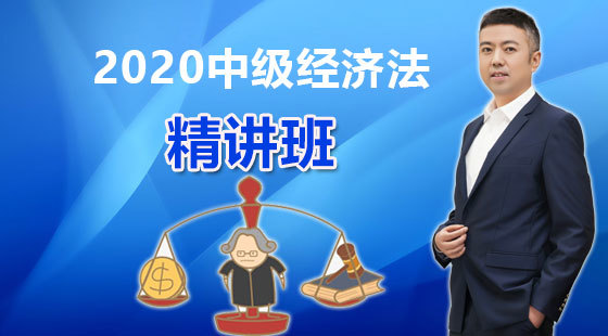 2020年中級經(jīng)濟(jì)法基礎(chǔ)精講班