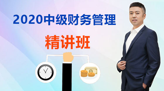 2020年財務(wù)管理基礎(chǔ)精講班