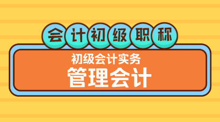 会计初级职称《初级会计实务》王建元老师 管理会计（上午）