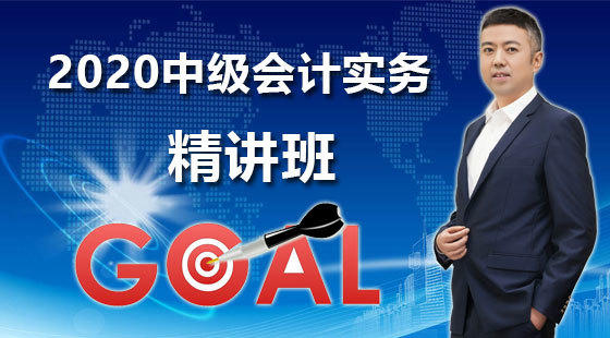 2020年中級會計實務(wù)基礎(chǔ)精講班
