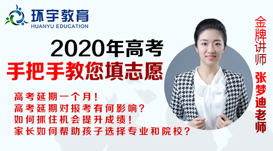 2020年高考手把手教您填志愿