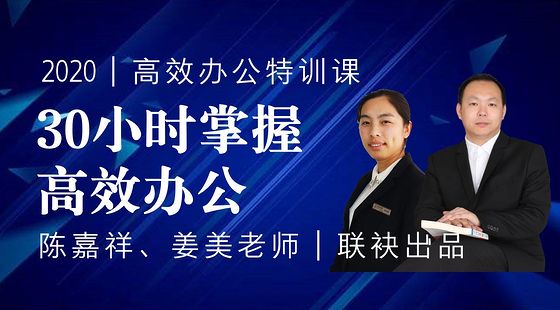 財(cái)務(wù)高效辦公-30小時(shí)掌握高效辦公特訓(xùn)課（2020版）