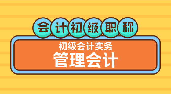 0418會(huì)計(jì)初級(jí)職稱《初級(jí)會(huì)計(jì)實(shí)務(wù)》李琳老師&nbsp;管理會(huì)計(jì)（一）