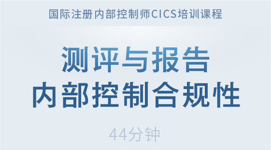 測評與報(bào)告內(nèi)部控制合規(guī)性-3