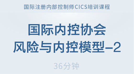 國際內(nèi)部控制協(xié)會(huì)ICI風(fēng)險(xiǎn)與內(nèi)控模型-2