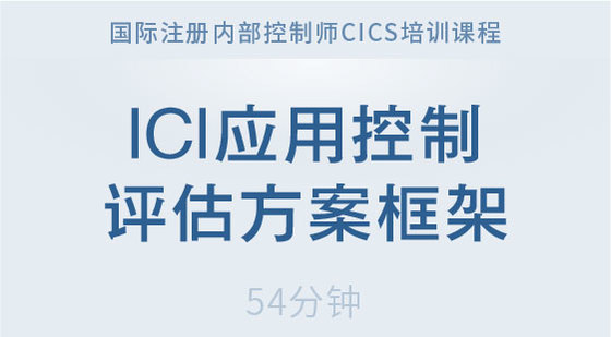 ICI應(yīng)用控制評估方案框架