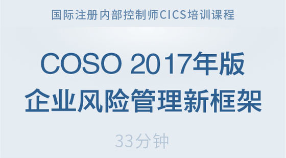 COSO&nbsp;2017年版企業(yè)風(fēng)險(xiǎn)管理新框架