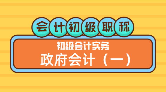 0425會(huì)計(jì)初級(jí)職稱《初級(jí)會(huì)計(jì)實(shí)務(wù)》王建元老師&nbsp;政府會(huì)計(jì)（一）早上