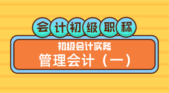 0424會(huì)計(jì)初級(jí)職稱《初級(jí)會(huì)計(jì)實(shí)務(wù)》金蕾老師&nbsp;管理會(huì)計(jì)（一）