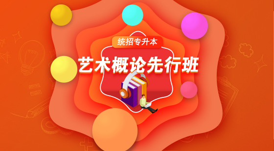 2021年藝術(shù)概論先行班試聽（包含英語）