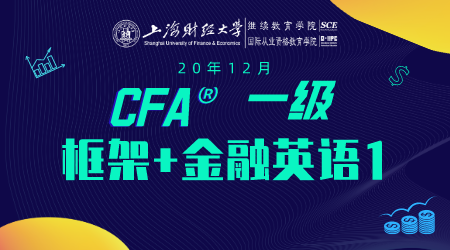 20年12月CFA&reg;一级6月7日&ldquo;CFA一级框架+金融专业英语1&rdquo;-2