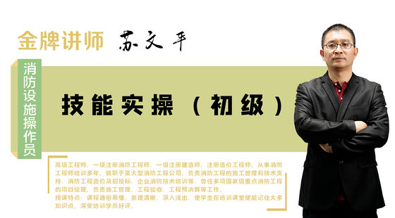 【消防設(shè)施操作員】初級&nbsp;&nbsp;技能實(shí)操班